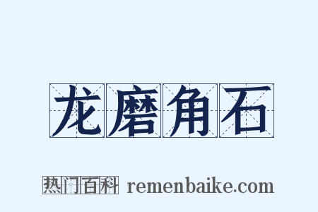 龙磨角石是什么意思的图片